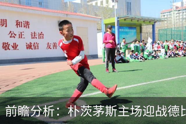 前瞻分析：朴茨茅斯主场迎战德比郡，预测比分为1-1或2-1