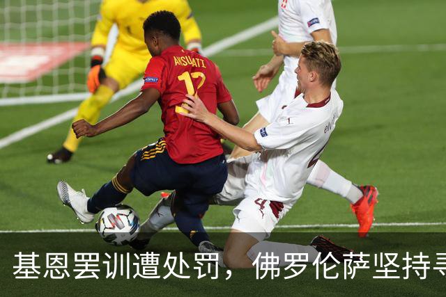 基恩罢训遭处罚，佛罗伦萨坚持寻找替代人选