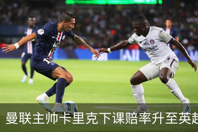 曼联主帅卡里克下课赔率升至英超第三位