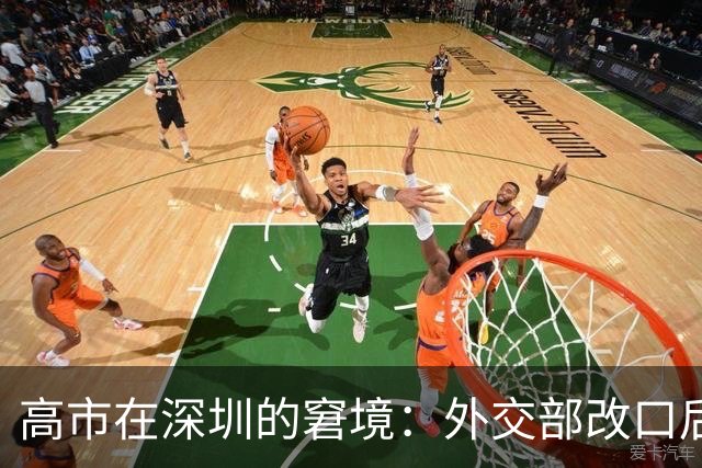 高市在深圳的窘境：外交部改口后的挑战