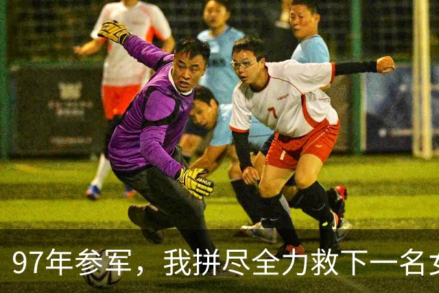 97年参军，我拼尽全力救下一名女战士，三年后才知她的真实身份